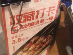 -聚点串吧·北京烧烤(赵登禹路店)