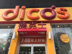 -德克士(北关店)