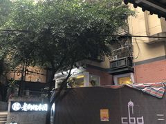 -正南齐北·老街糯米团(洪崖洞店)