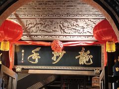 -龙抄手食府(浣花北路店)