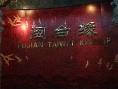 -中国闽台缘博物馆