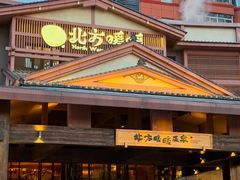-北方暖暖温泉洗浴(沈阳北站店)