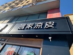 -魏家凉皮(马驹桥店)