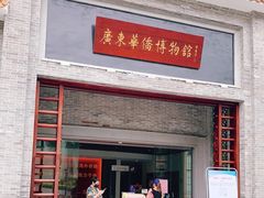 -二沙岛-广东华侨博物馆
