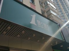 门面-1点点(新会店)