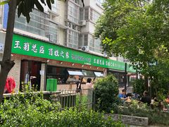 -王菊面馆(总店)