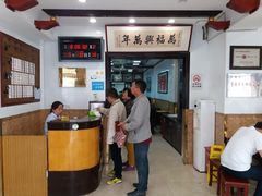 -万福兴(东中市店)