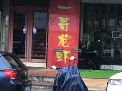 门面-金陵一哥龙虾馆(三牌楼总店)