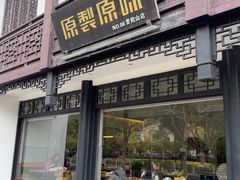 -原製原味(普陀山磐龙店)