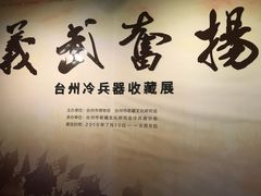 -台州博物馆