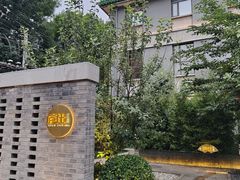 -庐灶江南·江南菜·四合院Bistro(东直门雍和宫·原华侨宾馆店)