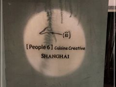 -穹六人间 people 6(岳阳路店)