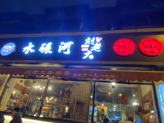 门面-水碾河刘老大串串香(水碾河路店)