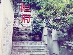 -恒府1993(文昌北路店)