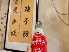 -矮子粉店1985·长沙米粉(湘春路店)