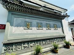 -济公故居