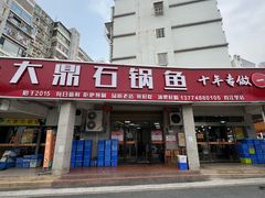 -大鼎石锅鱼(春江里店)