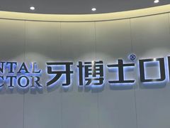 -牙博士口腔品牌连锁(杨浦店)