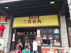 门面-无影脚佛山陈氏盲公丸始创店(飞鸿街店)