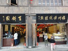 门面-百饼园(南后街店)