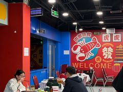-虎虎龙虾大排档(双井店)