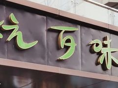 门面-杭百味·大众精选杭帮菜(西湖音乐喷泉店)