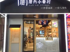 -厝内小眷村(天河南一路店)