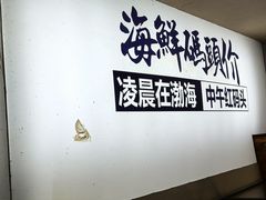 -老大连·海肠捞饭·大连海鲜大连菜(西安路店)