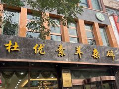 -杜优素羊杂碎(财满街店)