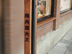 -辣肉面大王(天平路店)