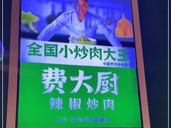 -费大厨辣椒炒肉(吉联MALL店)