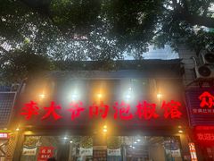 -李大爷的泡椒馆(冉家坝店)