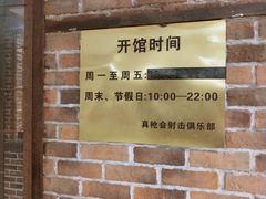 -真枪会射击俱乐部(河西中央公园店)