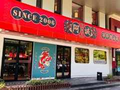 -阿诚市井潮汕菜(金台路店)