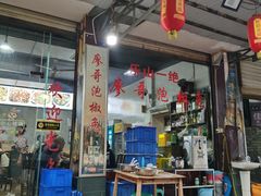 -廖哥泡椒兔(峨眉店)