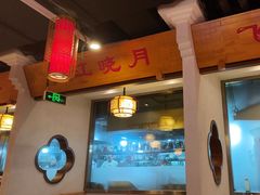 -万重锦·人文川菜馆(骡马市店)