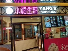 门面-小杨生煎(香港名都店)