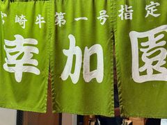 -宮崎牛第一号指定店 焼肉の幸加園(橘通店)