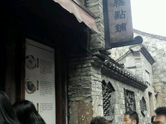 -锦记糕点铺