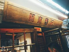 门面-阿木舂记·特色小吃(平江路店)