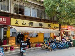 门面-文山荷鲜居(翠湖店)