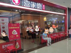 -喜家德虾仁水饺(乐都汇店)