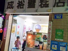 门面-成裕雪糕店(士多店)