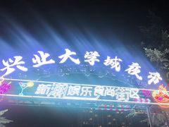 -大学城夜市