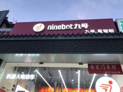-九号电动车(安定门内大街店)