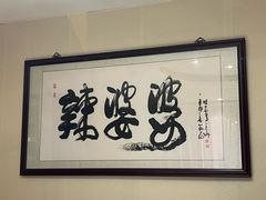 -辣婆婆(航天桥店)