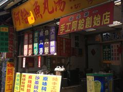 -淡水老街