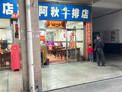 -阿秋牛排(湖心街店)