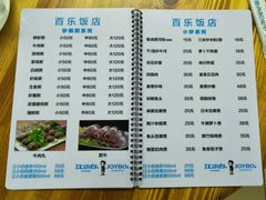 菜单-百乐饭店