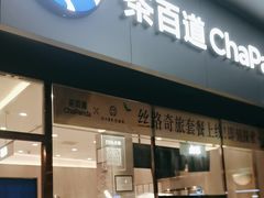 -茶百道(长沙火车站广场店)